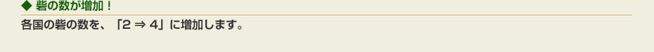 砦の数が増加！：各国の砦の数を、「2 ⇒ 4」に増加します。