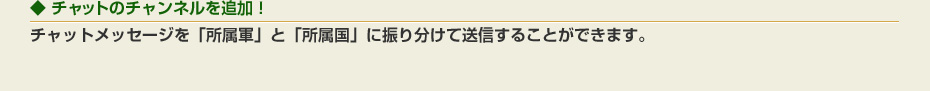 チャットのチャンネルを追加！：チャットメッセージを「所属軍」と「所属国」に振り分けて送信することができます。