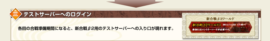 三.テストサーバーへのログイン　各回の合戦準備期間になると、新合戦β2用のテストサーバーへの入り口が現れます。
