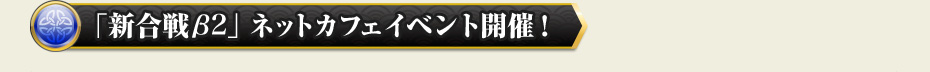 「新合戦β2」ネットカフェイベント開催！