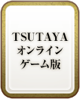 TSUTAYAオンラインゲーム版