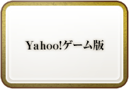 Yahoo!ゲーム版
