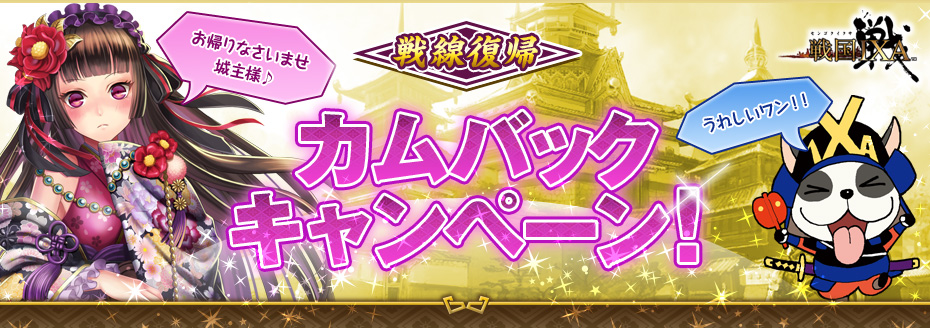 戦線復帰 カムバックキャンペーン！