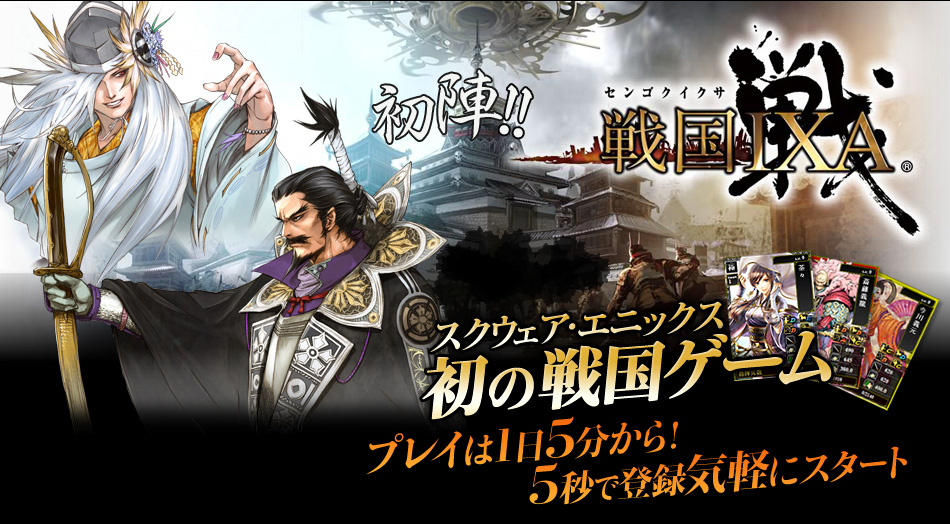 初陣!!　スクウェア・エニックス初の戦国ゲームプレイは1日5分から！　5秒で登録気軽にスタート