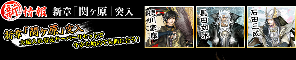 【新情報】新章「関ヶ原」突入／新章「関ヶ原」突入　大殿入れ替えサーバーリセットで今から始めても間に合う！