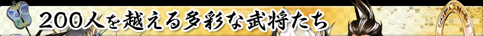 200人を越える多彩な武将たち