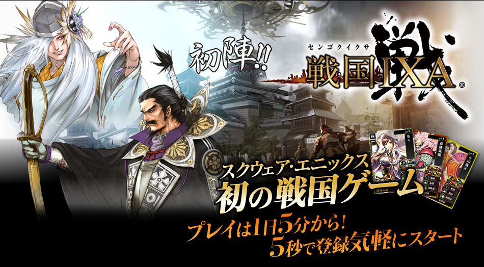 初陣!!　スクウェア・エニックス初の戦国ゲームプレイは1日5分から！　5秒で登録気軽にスタート