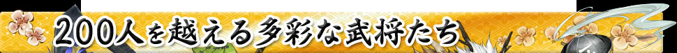 200人を越える多彩な武将たち