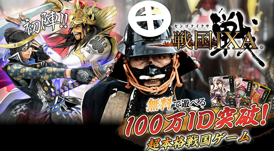 初陣!!　スクウェア・エニックス初の戦国ゲームプレイは1日5分から！　5秒で登録気軽にスタート