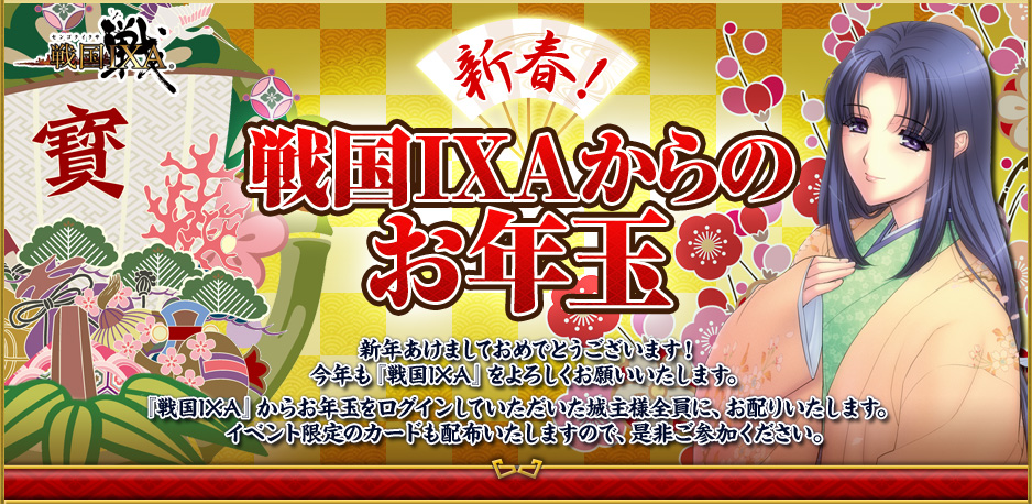 新春！戦国IXAからのお年玉