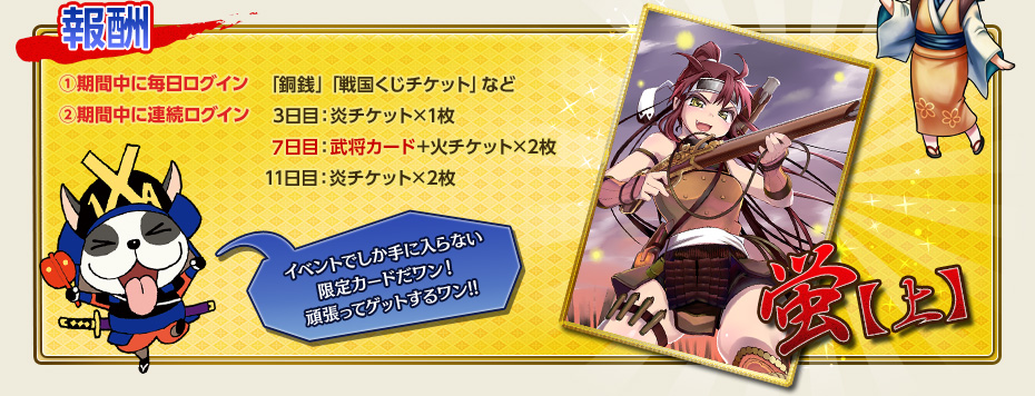 【報酬】(1)期間中に毎日ログイン-「銅銭」「戦国くじチケット」など／(2)期間中に連続ログイン-3日目：炎チケット×1枚・7日目：武将カード＋火チケット×2枚・11日目：炎チケット×2枚