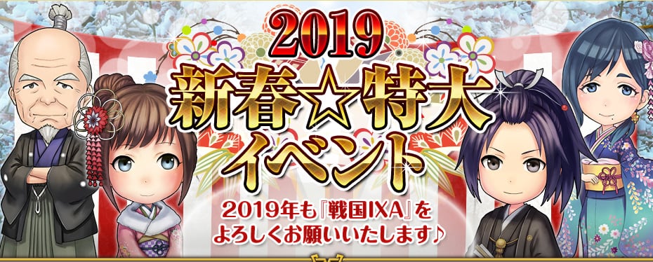 2019 新春・特大イベント