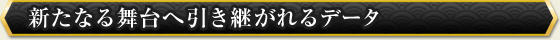 新たなる舞台へ引き継がれるデータ
