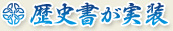 歴史書が実装