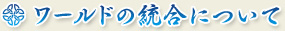 ワールドの統合について