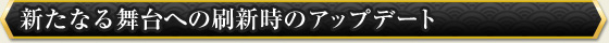 新たなる舞台への刷新時のアップデート