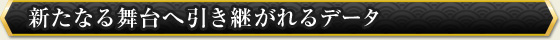 新たなる舞台へ引き継がれるデータ