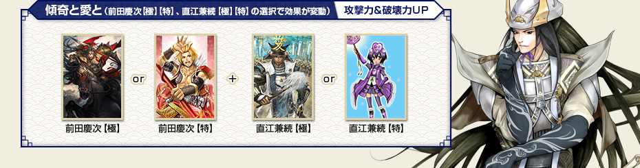 傾奇と愛と（前田慶次【極】【特】、直江兼続【極】【特】の選択で効果が変動）：攻撃力＆破壊力ＵＰ