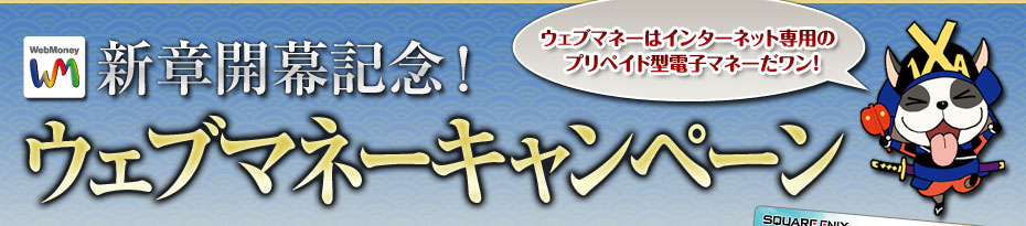 新章開幕記念！ ウェブマネーキャンペーン　ウェブマネーはインターネット専用のプリペイド型電子マネーだワン！