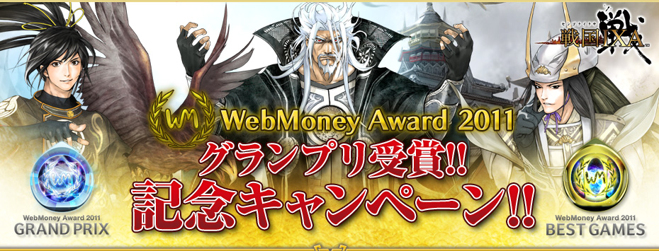 WebMoney Award 2011 グランプリ受賞!! 記念キャンペーン!!