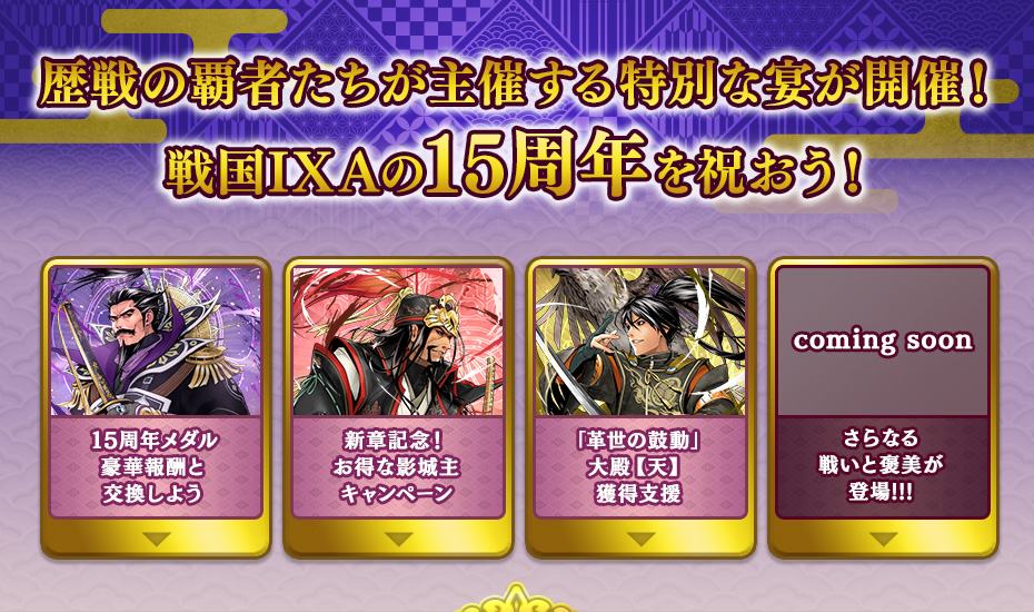 歴戦の覇者たちが主催する特別な宴が開催！