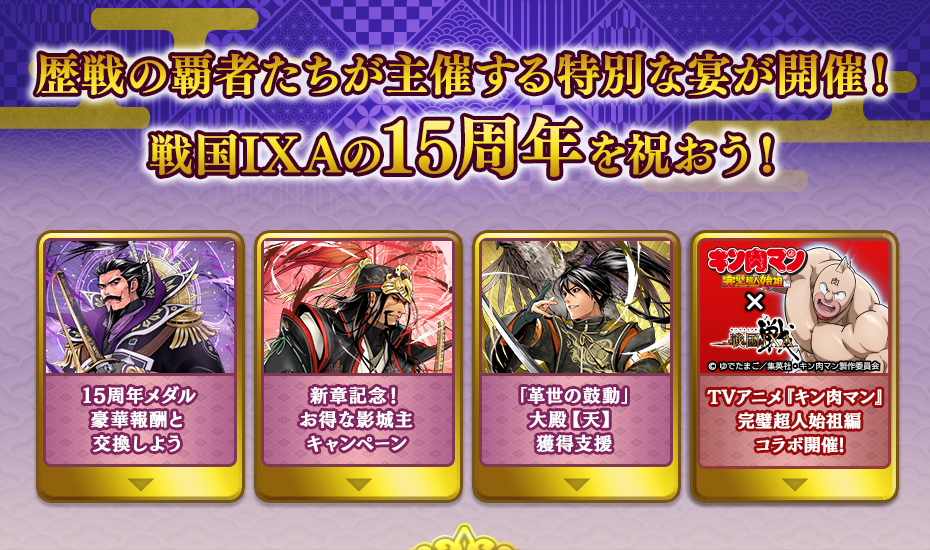 歴戦の覇者たちが主催する特別な宴が開催！
