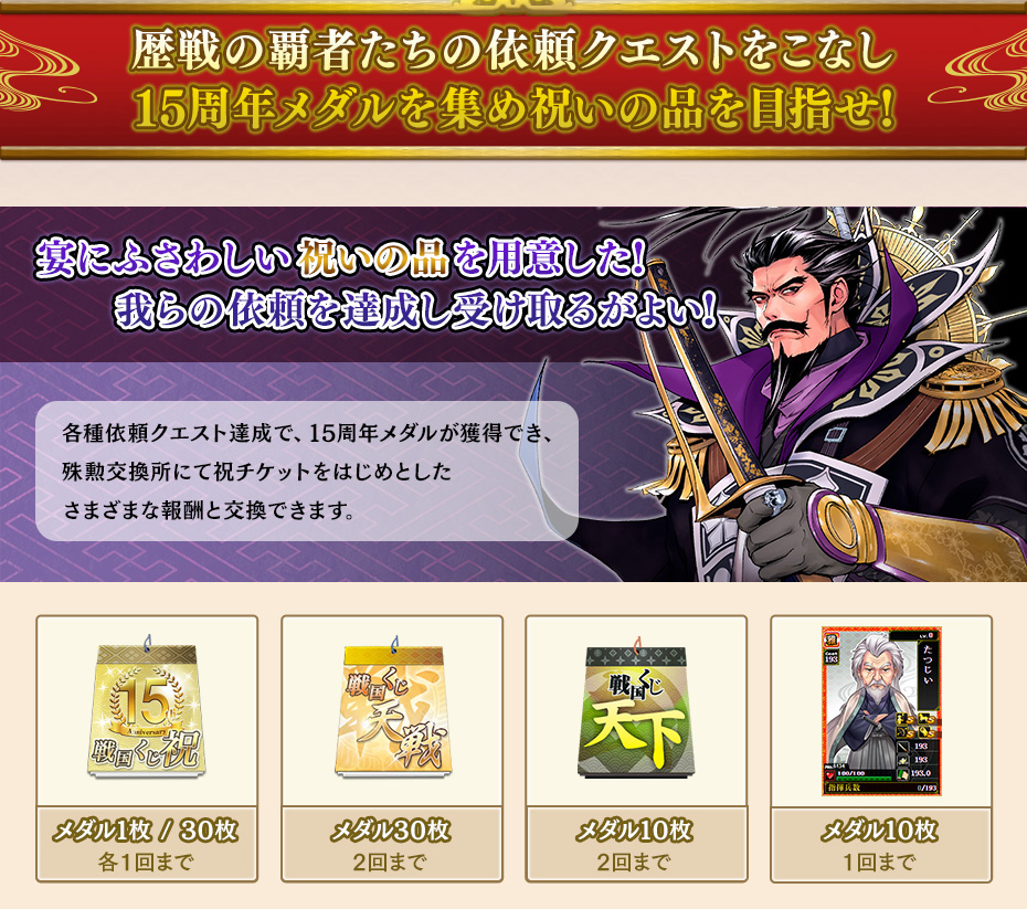 15周年記念メダルを集め祝いの品を目指せ！