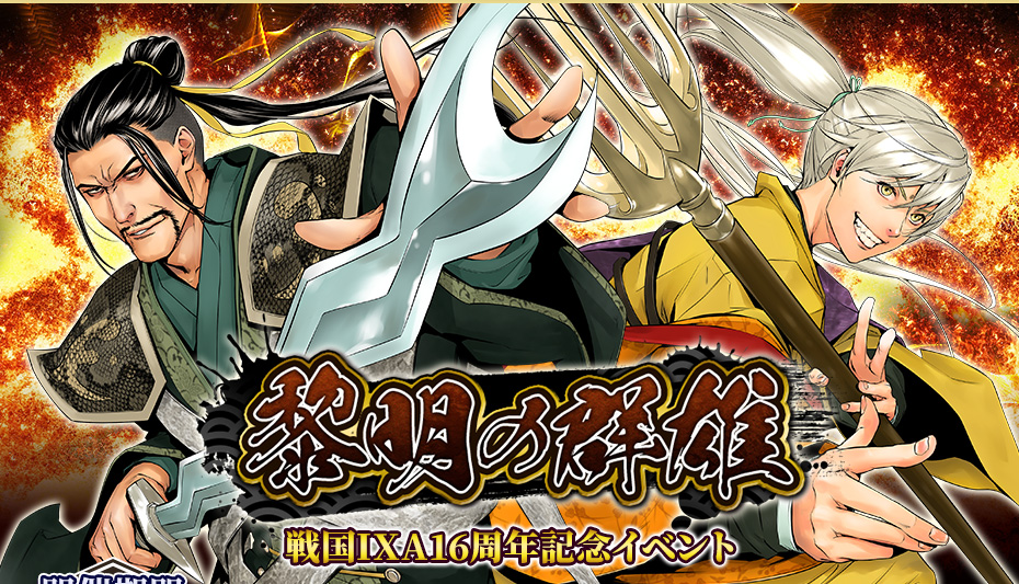 黎明の群雄 戦国IXA16周年記念イベント