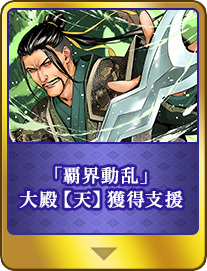「覇界動乱」大殿【天】獲得支援