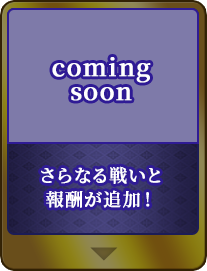 さらなる戦いと報酬が追加！