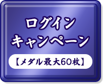 ログインキャンペーン【メダル最大60枚】