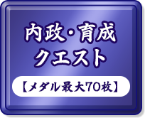 内政・育成クエスト【メダル最大70枚】