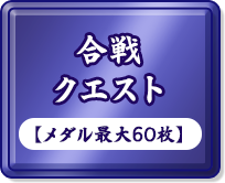合戦クエスト【メダル最大55枚】