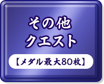 その他クエスト【メダル最大80枚】