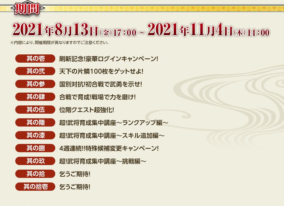 2021年8月13日（金）17：00 ～ 2021年11月4日（木）14：00 