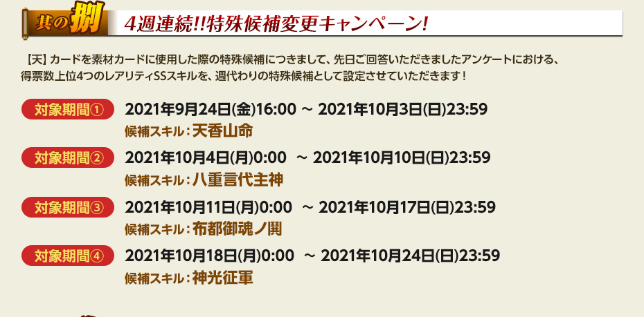 4週連続！！特殊候補変更キャンペーン！