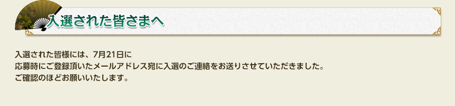 入選された皆さまへ