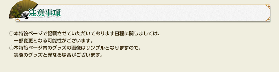 注意事項