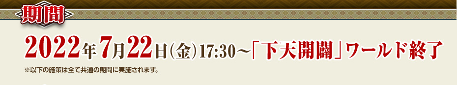 2022年7月22日（金）17:30～「下天開闢」ワールド終了