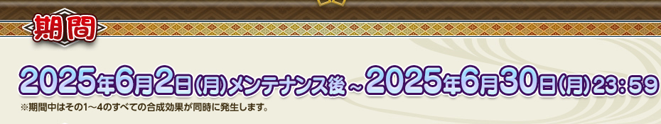 期間 2024年6月2日（月）メンテナンス後 ～ 2024年6月30日（月）23：59