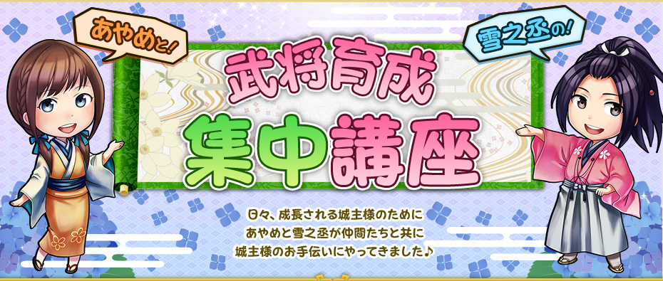 あやめと！雪之丞の！武将育成集中講座
