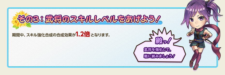 その3：武将のスキルレベルをあげよう！