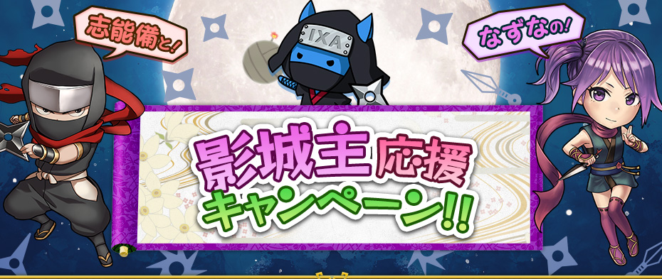 影城主応援キャンペーン