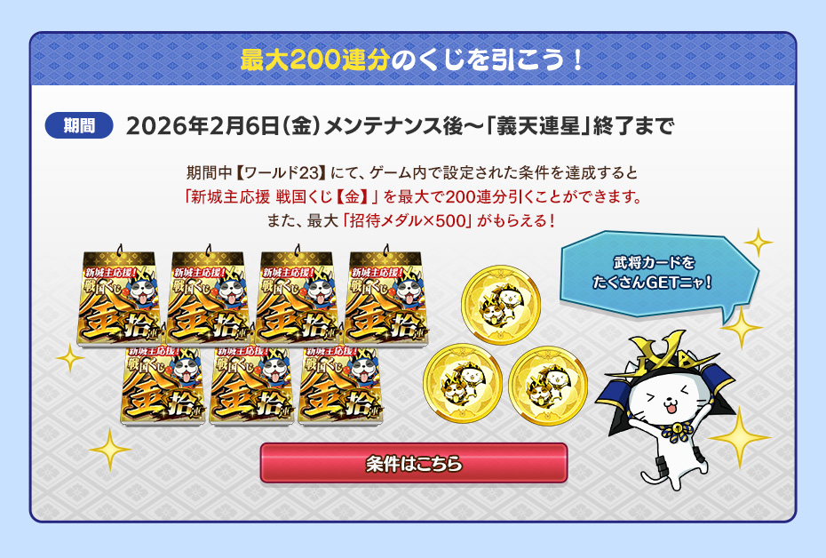 新米戦人応援キャンペーン