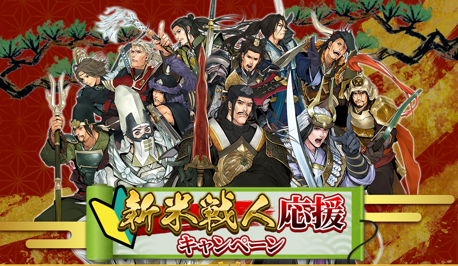 新米戦人応援キャンペーン