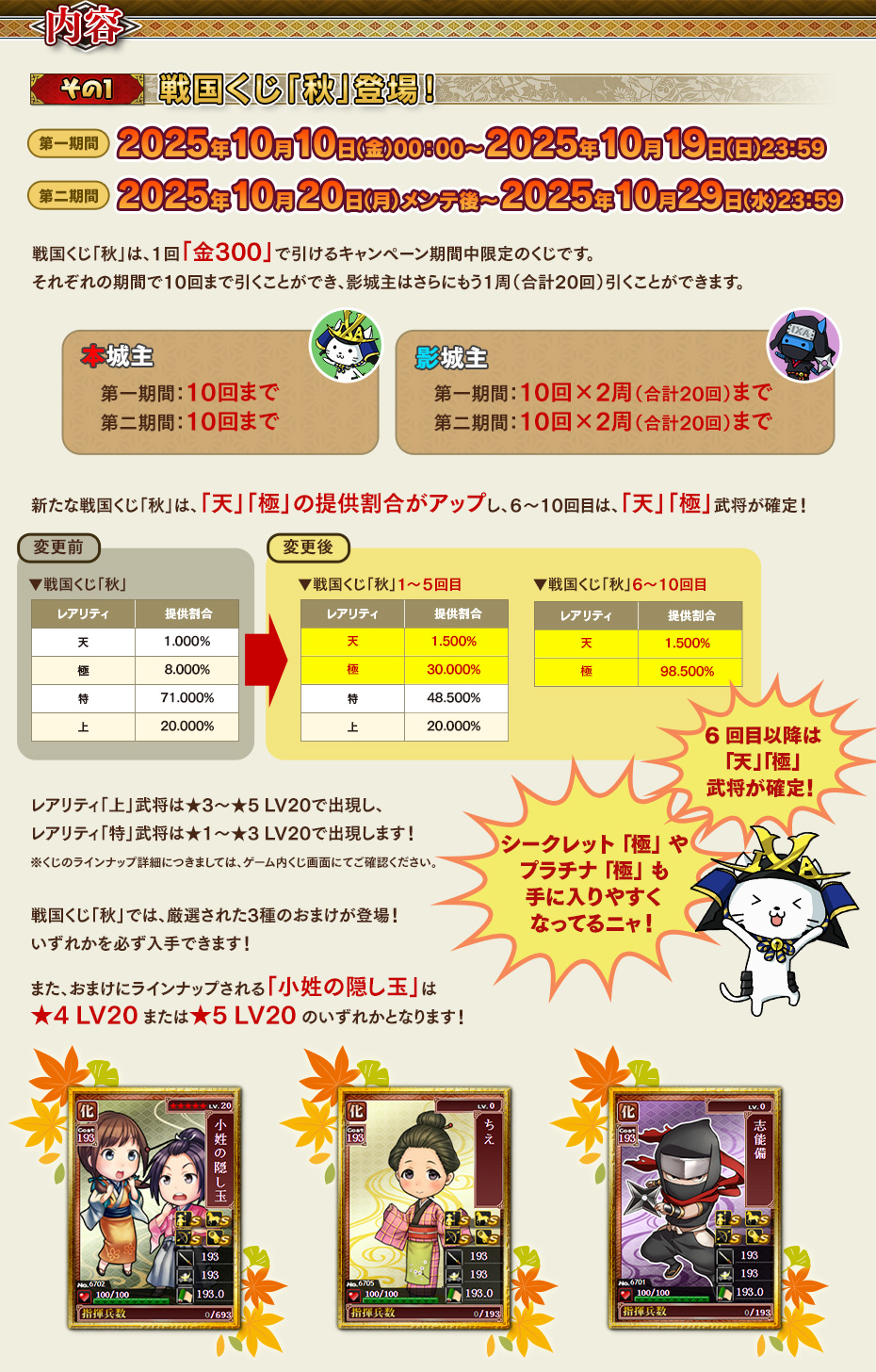 【その1】 戦国くじ「秋」登場！
