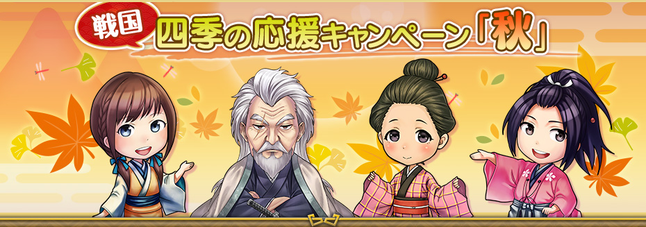 戦国 ～四季の応援キャンペーン「秋」～
