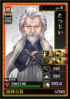 No.6134「たつじい【雅】」(★1LV0)