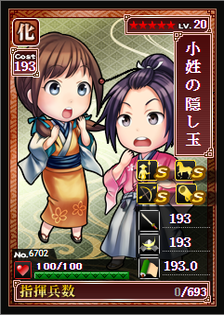 No.6702「小姓の隠し玉」(★5LV20)