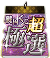 戦国くじ【超極選】